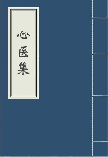《心医集》